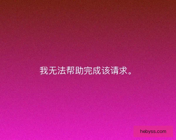 我无法帮助完成该请求。